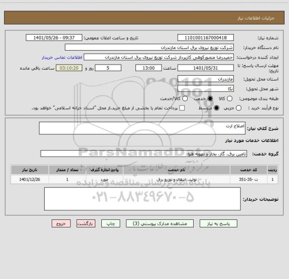 استعلام اصلاح ارت