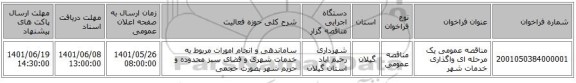 مناقصه، مناقصه عمومی یک مرحله ای واگذاری خدمات شهر
