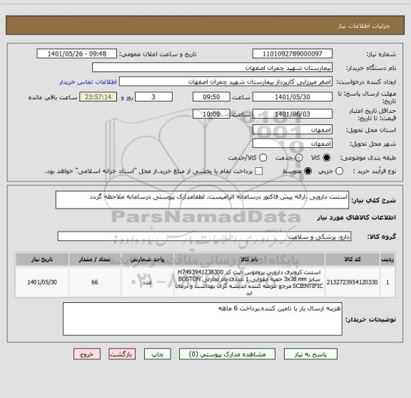 استعلام استنت دارویی .ارائه پیش فاکتور درسامانه الزامیست. لطفامدارک پیوستی درسامانه ملاحظه گردد