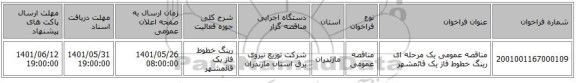 مناقصه، مناقصه عمومی یک مرحله ای رینگ خطوط فاز یک قائمشهر