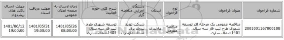 مناقصه، مناقصه عمومی یک مرحله ای توسعه شهری طرح تیپ فاز سه سال 1401شمال ساری