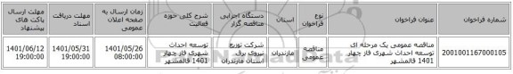 مناقصه، مناقصه عمومی یک مرحله ای توسعه احداث شهری فاز چهار 1401	قائمشهر