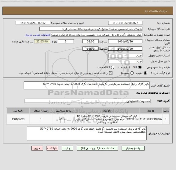 استعلام کولر گازی پرتابل ایستاده سرمایشی گرمایش فقط مدل گری 9000 به ابعاد حدودا 80*40*50