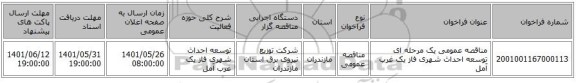 مناقصه، مناقصه عمومی یک مرحله ای توسعه احداث شهری فاز یک	غرب آمل