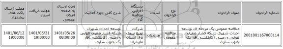 مناقصه، مناقصه عمومی یک مرحله ای توسعه احداث شهری شبکه فشار ضعیف هوایی و زمینی (کابلکشی)فاز یک 	جنوب ساری