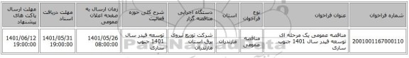مناقصه، مناقصه عمومی یک مرحله ای توسعه فیدر سال 1401 	جنوب ساری
