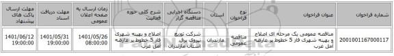مناقصه، مناقصه عمومی یک مرحله ای اصلاح و بهینه شهری فاز 5 خطوط پر عارضه آمل غرب