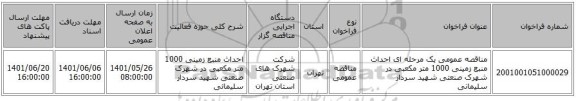 مناقصه، مناقصه عمومی یک مرحله ای احداث منبع زمینی 1000 متر مکعبی در شهرک صنعتی شهید سردار سلیمانی