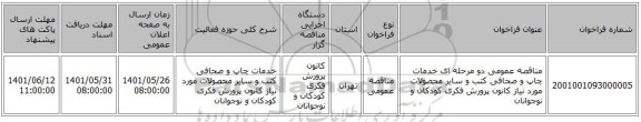 مناقصه، مناقصه عمومی دو مرحله ای خدمات چاپ و صحافی کتب و سایر محصولات مورد نیاز کانون پرورش فکری کودکان و نوجوانان