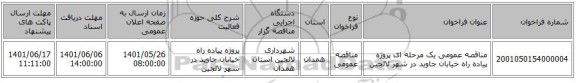 مناقصه، مناقصه عمومی یک مرحله ای پروژه پیاده راه خیابان جاوید در شهر لالجین