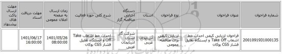 مناقصه، فراخوان ارزیابی کیفی احداث خط اشعاب Take Off  و ایستگاه تقلیل فشار CGS بوکان