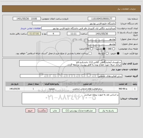 استعلام سکوبندی آزمایشگاهی کلاس 112 دانشکده نانو
ایرانکد صرفا جهت اطلاع بوده به فایل پیوست مراجعه گردد.