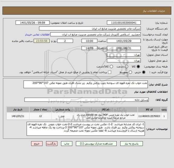استعلام تخت خواب تک نفره قهوه ای سوخته چوب روکش وکیم  زیر تشک فلزی طبق نمونه عکی 107*90*200