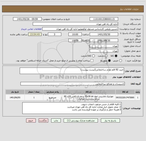استعلام خرید 92 قلم لوازم ساختمانی(لیست پیوست)
