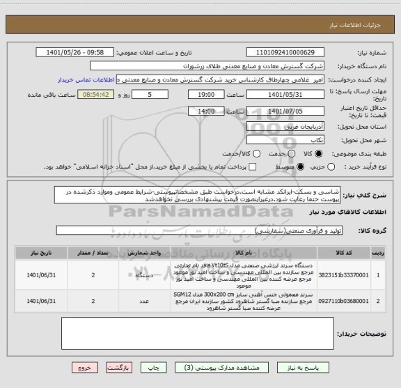 استعلام شاسی و بسکت-ایرانکد مشابه است.درخواست طبق مشخصاتپیوستی-شرایط عمومی وموارد ذکرشده در پیوست حتما رعایت شود.درغیراینصورت قیمت پیشنهادی بررسی نخواهدشد
