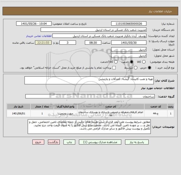 استعلام تهیه و نصب کابینت، گیشه، کمدآلات و پارتیشن