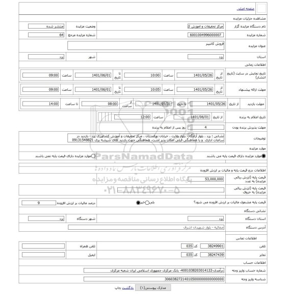 مزایده ، فروش کانتینر