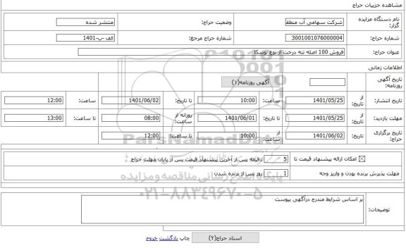 مزایده ، فروش 100 اصله تنه درخت از نوع توسکا