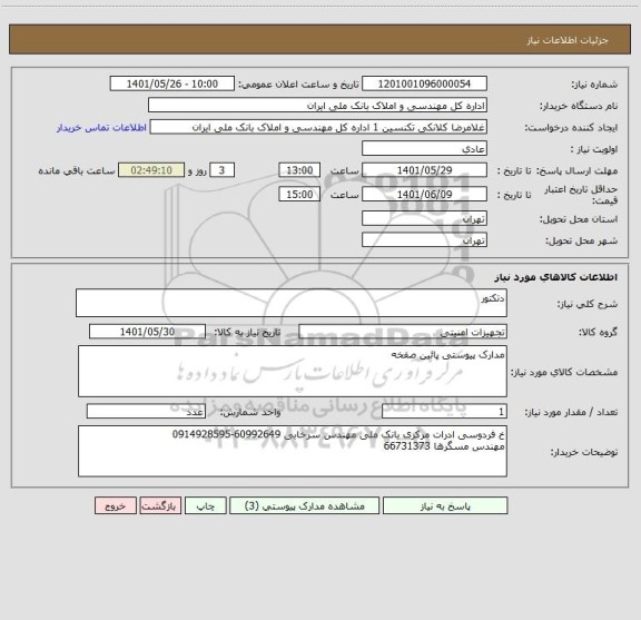 استعلام دتکتور