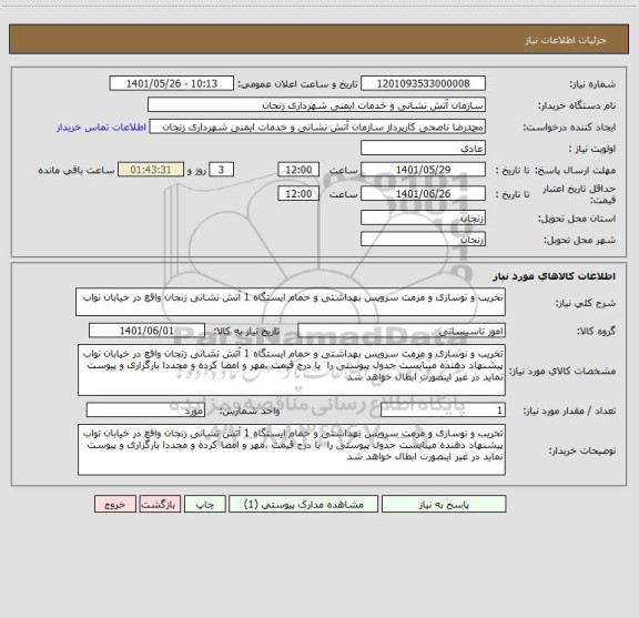 استعلام تخریب و نوسازی و مرمت سرویس بهداشتی و حمام ایستگاه 1 آتش نشانی زنجان واقع در خیابان نواب