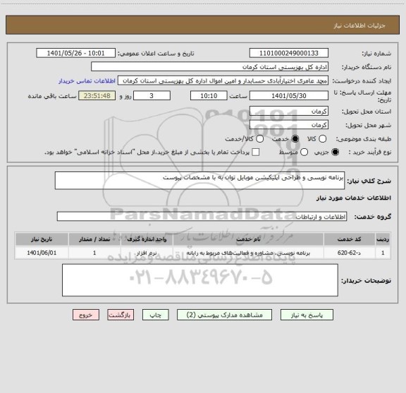 استعلام برنامه نویسی و طراحی اپلیکیشن موبایل توان به با مشخصات پیوست