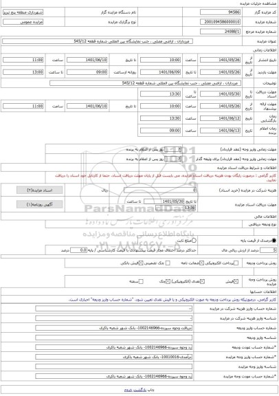 مزایده ، مرزداران ، اراضی مصلی ، جنب نمایشگاه بین المللی شماره قطعه 545/12 -مزایده زمین - استان آذربایجان شرقی