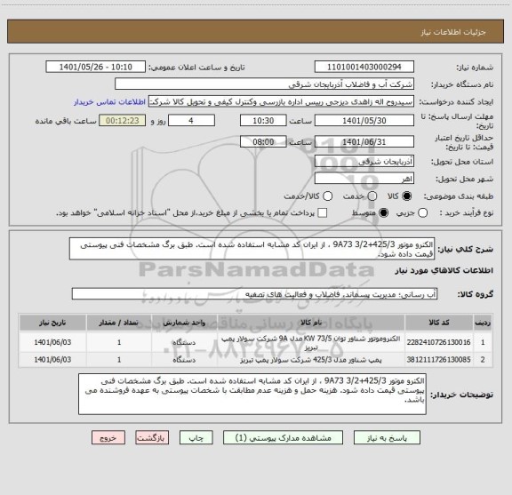 استعلام الکترو موتور 425/3+9A73 3/2 ، از ایران کد مشابه استفاده شده است. طبق برگ مشخصات فنی پیوستی قیمت داده شود.