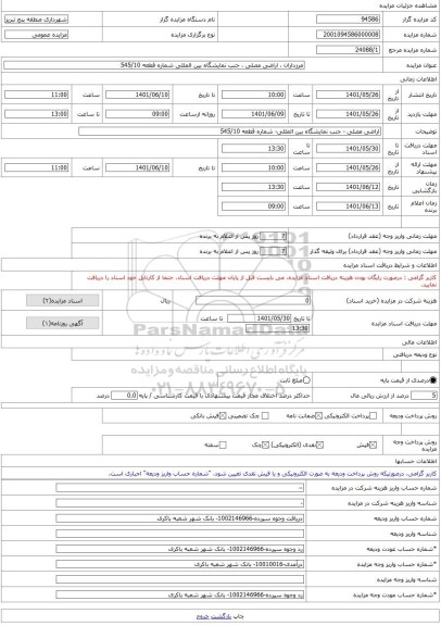 مزایده ، مرزداران ، اراضی مصلی ، جنب نمایشگاه بین المللی شماره قطعه 545/10 -مزایده زمین - استان آذربایجان شرقی