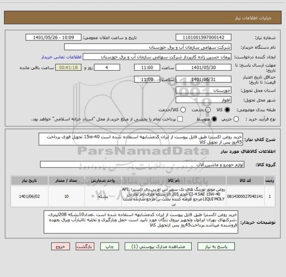 استعلام خرید روغن اکسترا طبق فایل پیوست از ایران کدمشابهه استفاده شده است 15w-40 تحویل فوری پرداخت 45روز پس از تجویل کالا