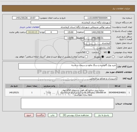 استعلام خرید ورق گالوانیزه و سنگ مالون و سیمان و ماسه
