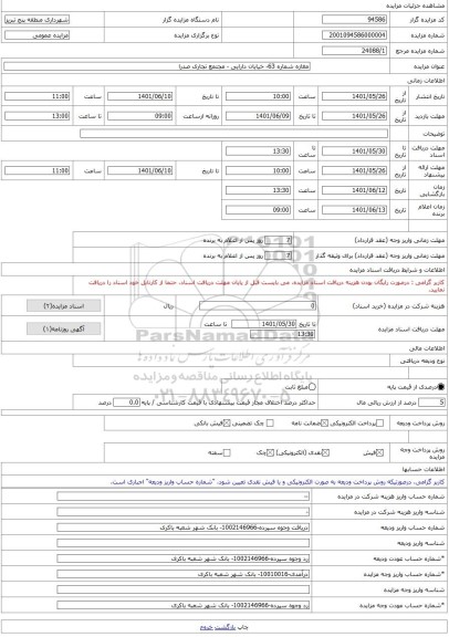 مزایده ، مغازه شماره 63- خیابان دارایی - مجتمع تجاری صدرا -مزایده مغازه - استان آذربایجان شرقی