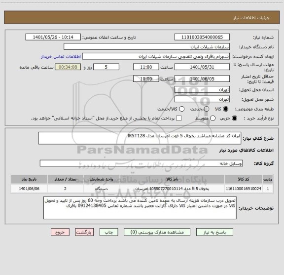 استعلام ایران کد مشابه میباشد یخچال 5 فوت امرسان مدل IR5T128