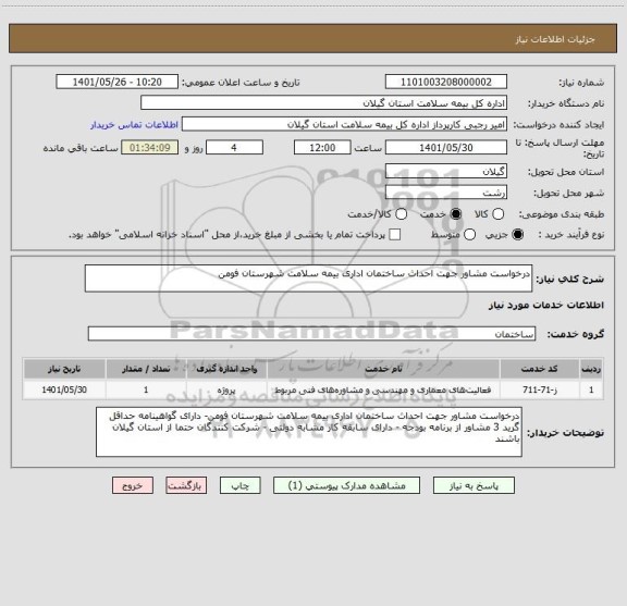 استعلام درخواست مشاور جهت احداث ساختمان اداری بیمه سلامت شهرستان فومن