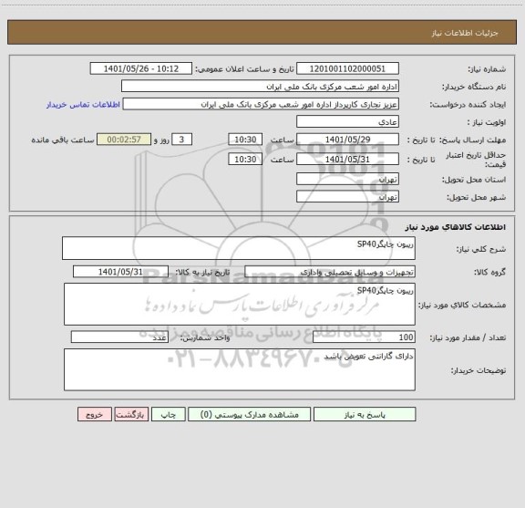 استعلام ریبون چاپگرSP40