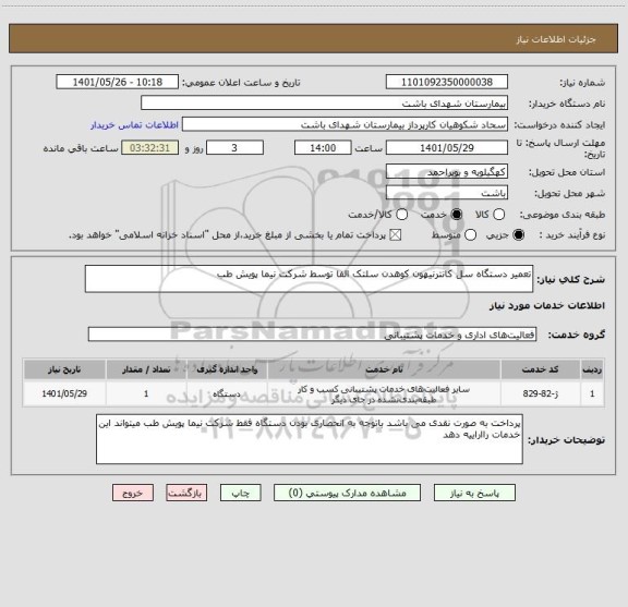استعلام تعمیر دستگاه سل کانترنیهون کوهدن سلتک الفا توسط شرکت نیما پویش طب