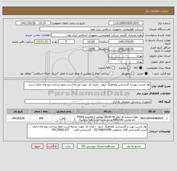 استعلام نوار چسب پهن با کارشناس هماهنگ شود  - ایران کد جهت تشابه است نحوه پرداخت پنج ماه اداری است