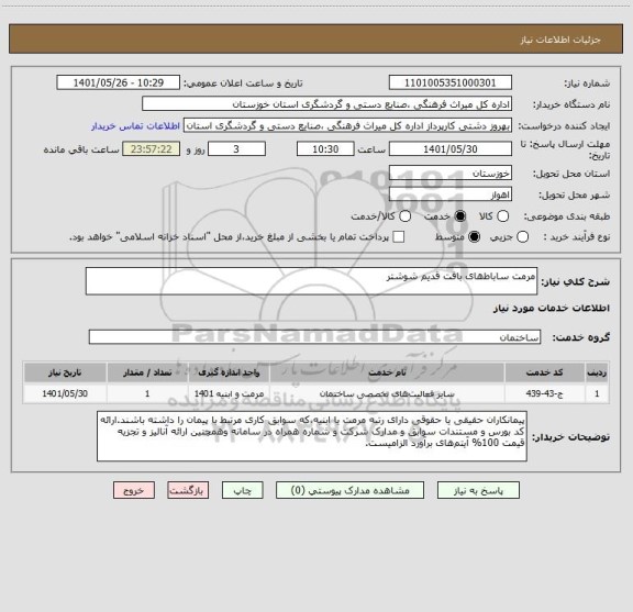 استعلام مرمت ساباط های بافت قدیم شوشتر