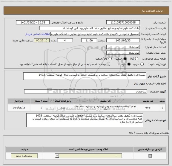 استعلام بهسازی و تکمیل نمای ساختمان اساتید برابر لیست احجام بر اساس اوراق قرضه اسلامی 1403