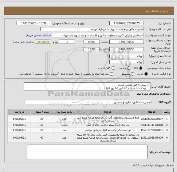 استعلام پیش فاکتور الزامی است
پرداخت اعتباری 45 الی 60 روز کاری
هماهنگی  آقای کوششیان 09198327935
تامین کننده فقط از تهران باشد