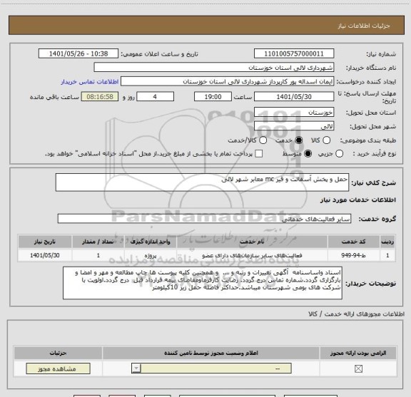 استعلام حمل و پخش آسفالت و قیر mc معابر شهر لالی