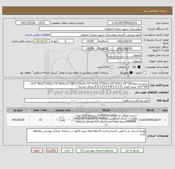 استعلام سایز استنتها:(20*2.25)(24*2.25)(24*2.5)(24*2.75)(24*3)(28*2.5)(28*2.75)(28*3)(28*3.5)(28*4)به ترتیب تعداد :3-1-3-2-8-2-13-13-5-3-ایرانکد مشابه