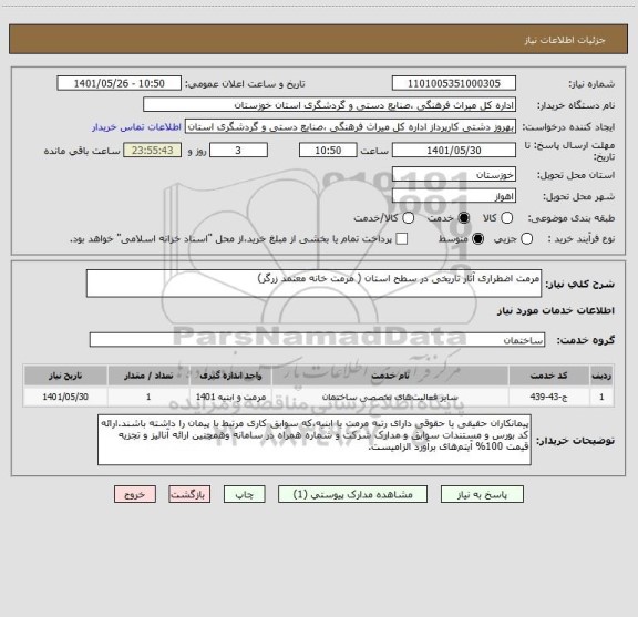 استعلام مرمت اضطراری آثار تاریخی در سطح استان ( مرمت خانه معتمد زرگر)