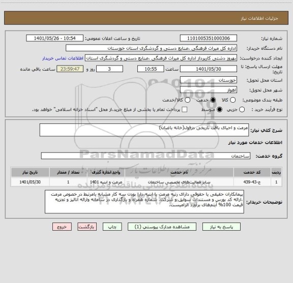 استعلام مرمت و احیای بافت تاریخی دزفول(خانه باغبان)