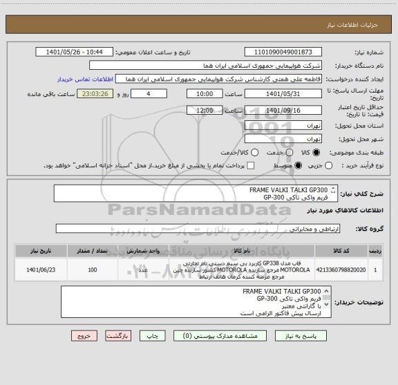استعلام FRAME VALKI TALKI GP300
فریم واکی تاکی GP-300 
با گارانتی معتبر 
ارسال پیش فاکتور الزامی است 
شماره تماس جهت دریافت اطلاعات تکمیلی 46625320