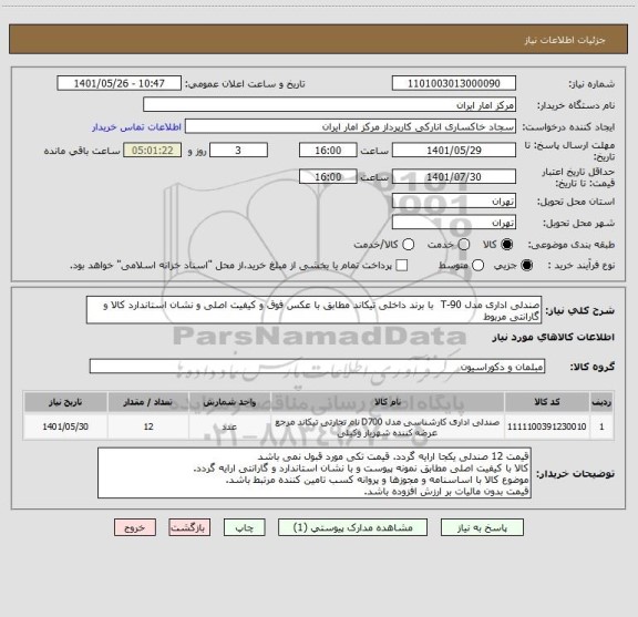 استعلام صندلی اداری مدل T-90 با برند داخلی تیکاند مطابق با عکس فوق و کیفیت اصلی و نشان استاندارد کالا و گارانتی مربوط