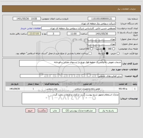 استعلام خدمات تعویض رله واتمتریک خطوط فوق توزیع در پستهای مصلی و قورخانه