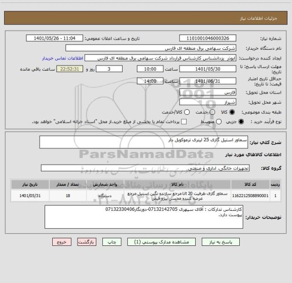 استعلام سماور استیل گازی 25 لیتری ترموکوبل دار