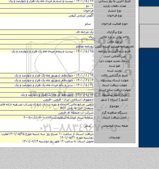 مناقصه, تامین منابع مالی٬احداث و بهره برداری انتقال پساب تصفیه خانه فاضلاب شهر صنعتی البرز به روش BOT