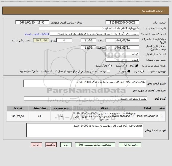 استعلام اطلاعات فنی کالا طبق فایل پیوست با شار نوری 14000 باشد