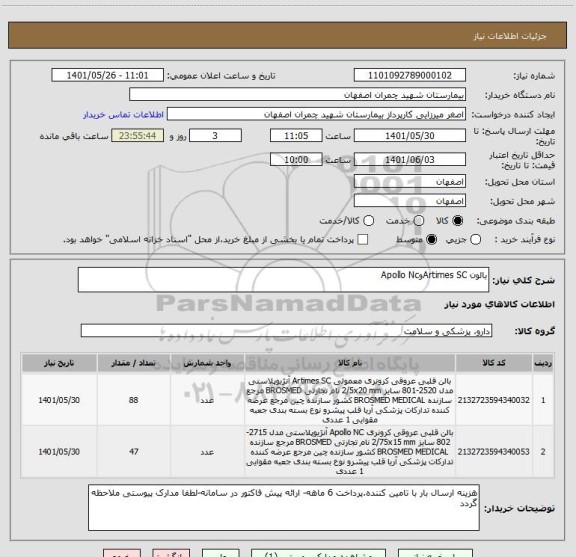 استعلام بالون Artimes SCوApollo Nc